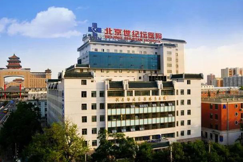 首都醫(yī)科大學附屬北京世紀壇醫(yī)院